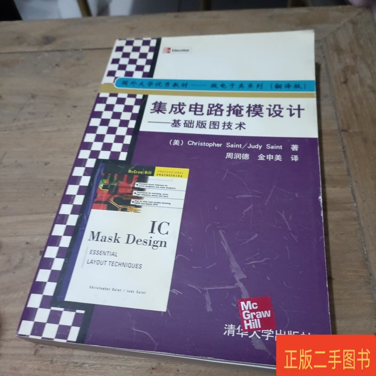 集成电路掩模设计 从基础版图技术到家电器研发实践